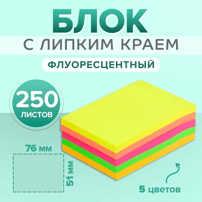 Блок с липким краем 51 мм &times; 76 мм, 250 листов, флуоресцентный, 5 цветов