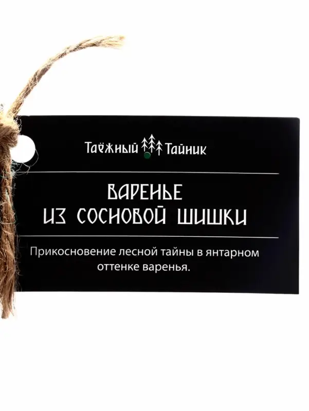 Варенье &laquo;Таёжный тайник&raquo; из сосновой шишки, 450 г