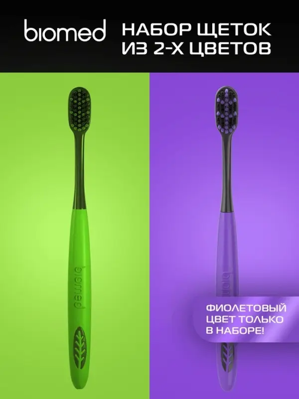 Зубные щетки Biomed black, набор 2 шт