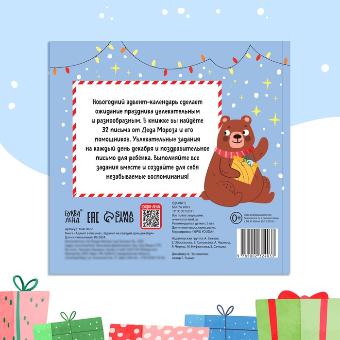 Книга «Адвент в письмах. Задания на каждый день декабря», 32 письма, 52 наклейки Книга «Адвент в письмах. Задания на каждый день декабря», 32 письма, 52 наклейки