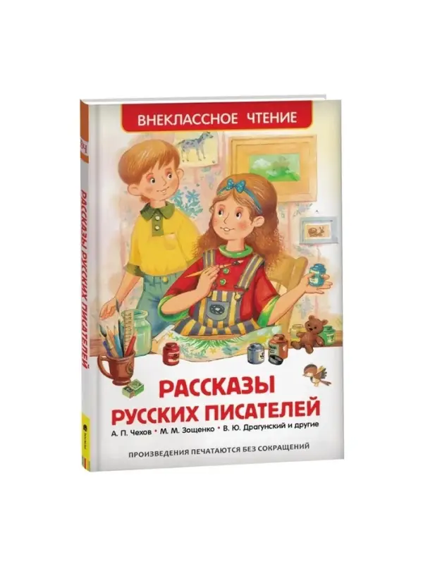 Книга для внеклассного чтения &laquo;Рассказы русских писателей&raquo;, Чехов А.П., Зощенко М.М., Драгунский В.Ю.
