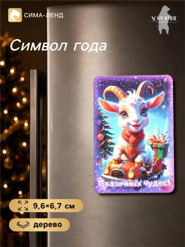 Магнит на холодильник новогодний &laquo;Сказочных чудес&raquo;, 9.6&times;6.7 см