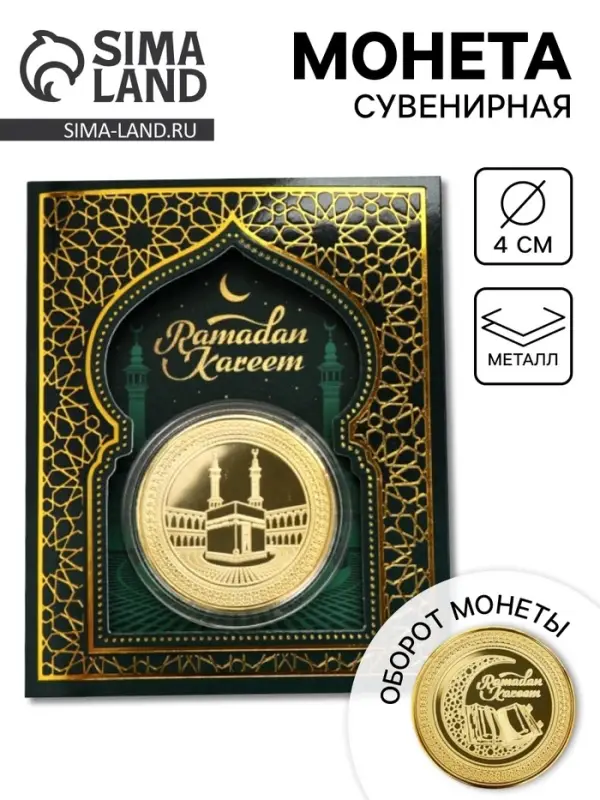 Монета сувенир Рамадан, d=4 см