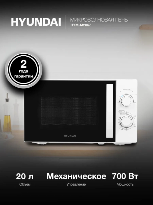 Микроволновая Печь HYM-M2067 20л. 700Вт белый