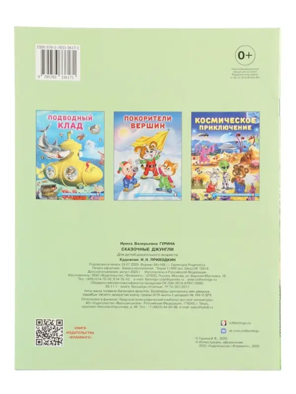 Книга Книга "Сказочные джунгли", 16 стр, Гурина И. В.