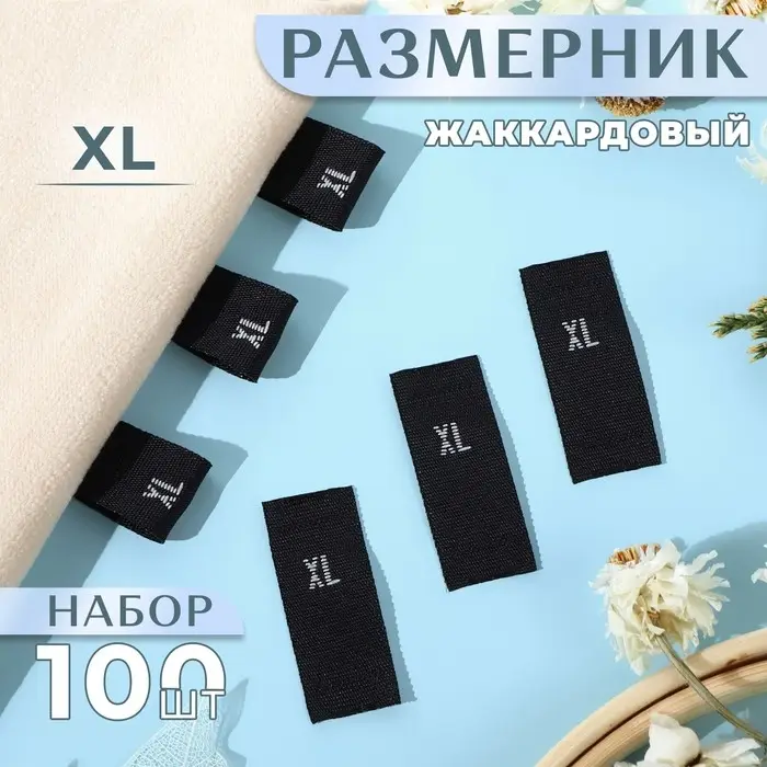 Размерники жаккардовые, XL, 12×30 мм, 100 шт., чёрные Размерники жаккардовые, XL, 12×30 мм, 100 шт., чёрные