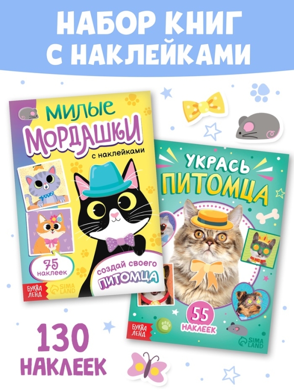 Книги с наклейками набор «Создай своего котика», 130 стикеров Книги с наклейками набор «Создай своего котика», 130 стикеров