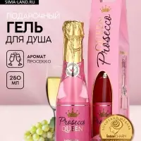 Гель для душа во флаконе шампанское Prosecco Queen, 250 мл, Чистое счастье