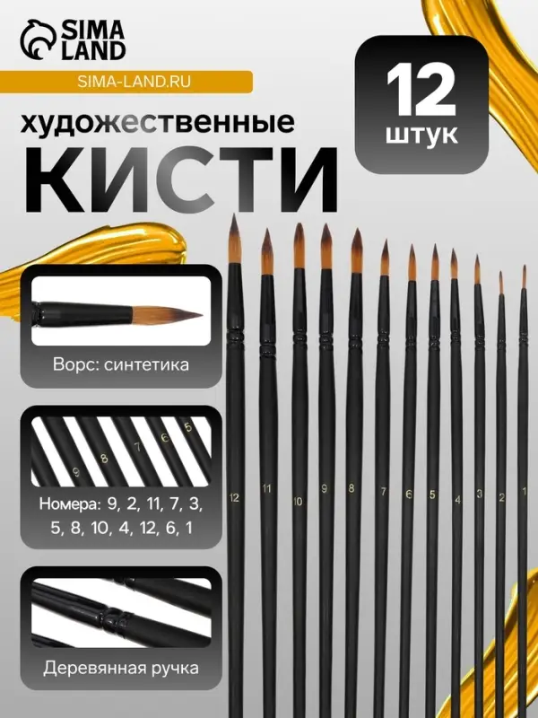Набор кистей 12 штук: № 1, 10, 11, 12, 2, 3, 4, 5, 6, 7, 8, 9, круглые, синтетика, деревянная ручка
