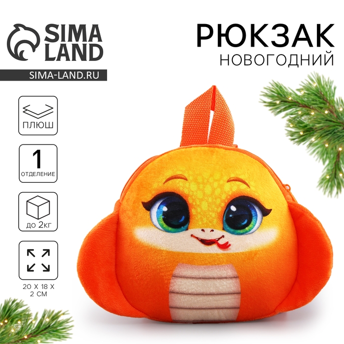 Новый год! Рюкзак детский новогодний «Смешная змейка», плюшевый, цвет оранжевый