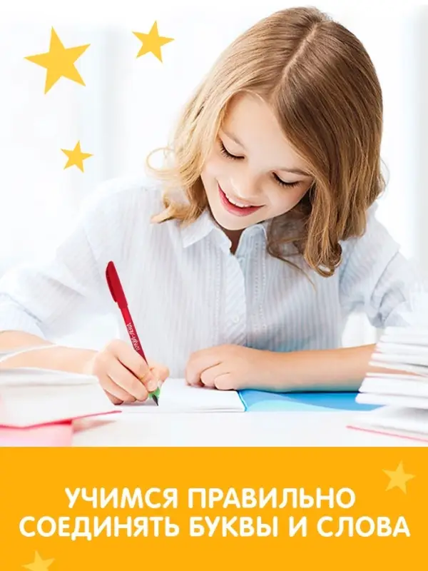 Прописи с углублениями &laquo;Чистописание&raquo;, 34 стр