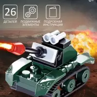 Конструктор &laquo;Боевой танк&raquo;, 26 деталей