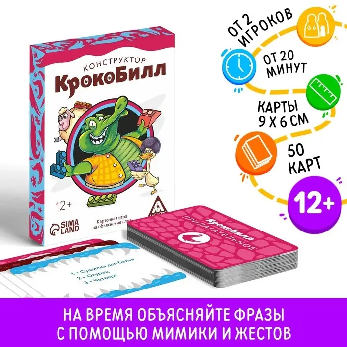 Настольная игра на объяснение слов &laquo;КрокоБилл. Конструктор&raquo;, 50 карт, 12+