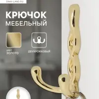 Крючок мебельный CAPPIO PIGTAIL, двухрожковый, цвет золото