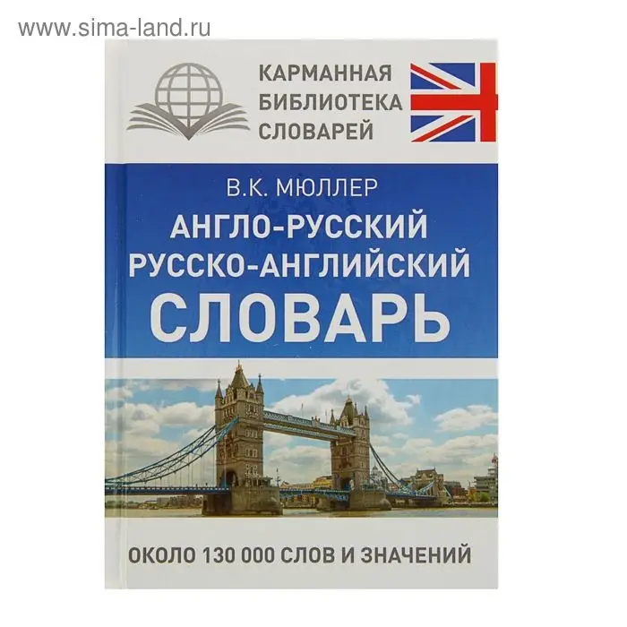 КБС. Англо-русский. Русско-английский словарь. Мюллер В.К.