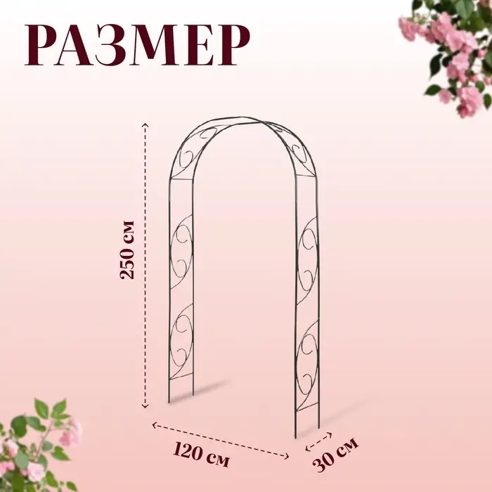 Арка садовая, 250&times;120&times;30 см, для вьющихся растений, металлическая, зелёная, &laquo;Узор-1&raquo;