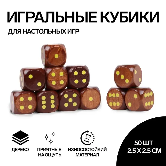 Кубики игральные, 2.5&times;2.5 см, набор 50 шт., коричневые