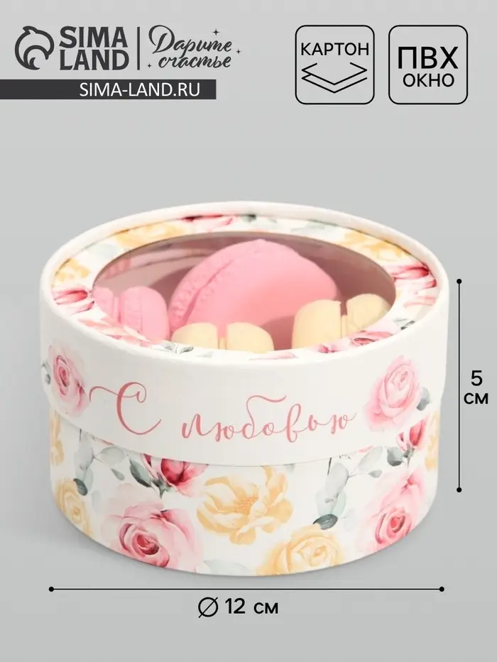 Коробка для макарун, кондитерская упаковка тубус с окном, &laquo;С любовью&raquo; 12&times;12&times;5 см