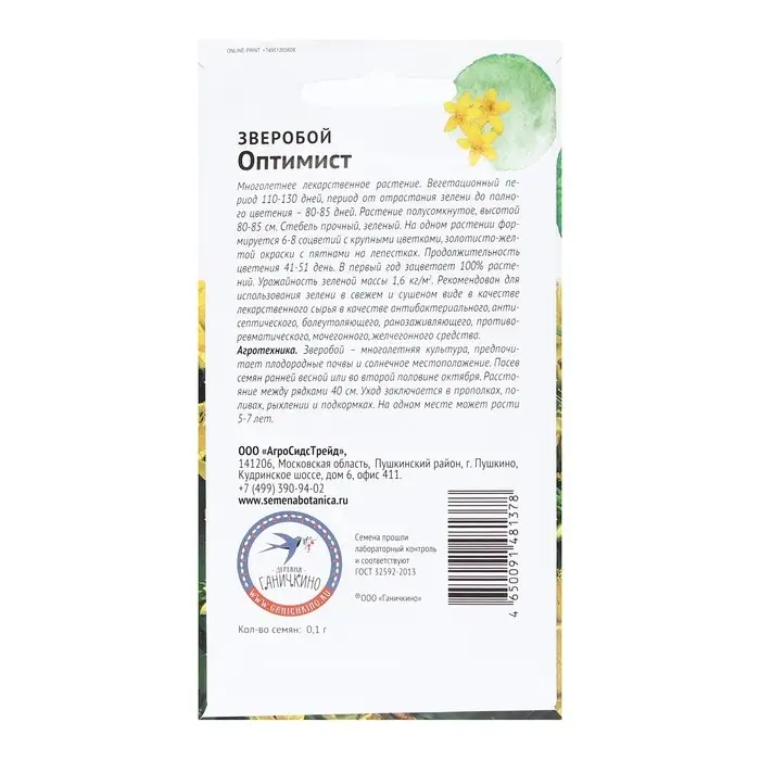 Семена Зверобой "Оптимист", 0,1 г