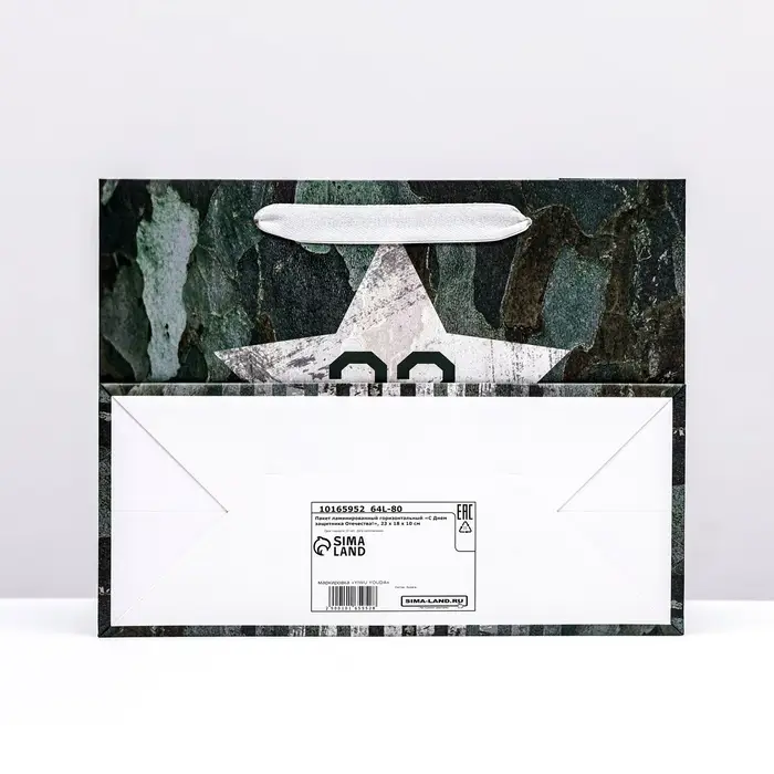 Пакет ламинированный горизонтальный "С Днем защитника Отечества!", 23 х 18 х 10 см