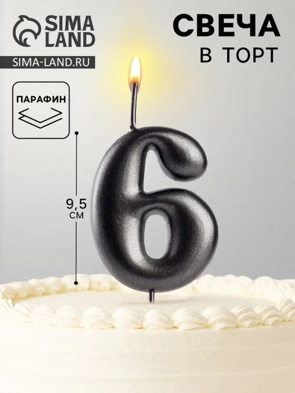 Свеча в торт &laquo;Мокрый асфальт&raquo;, цифра 6