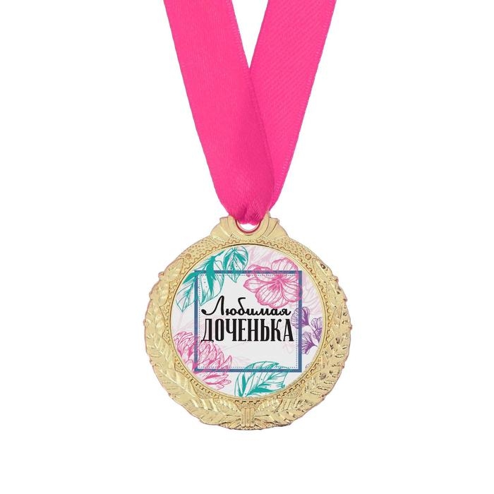 Медаль женская &laquo;Любимая доченька&raquo;, d=4 см