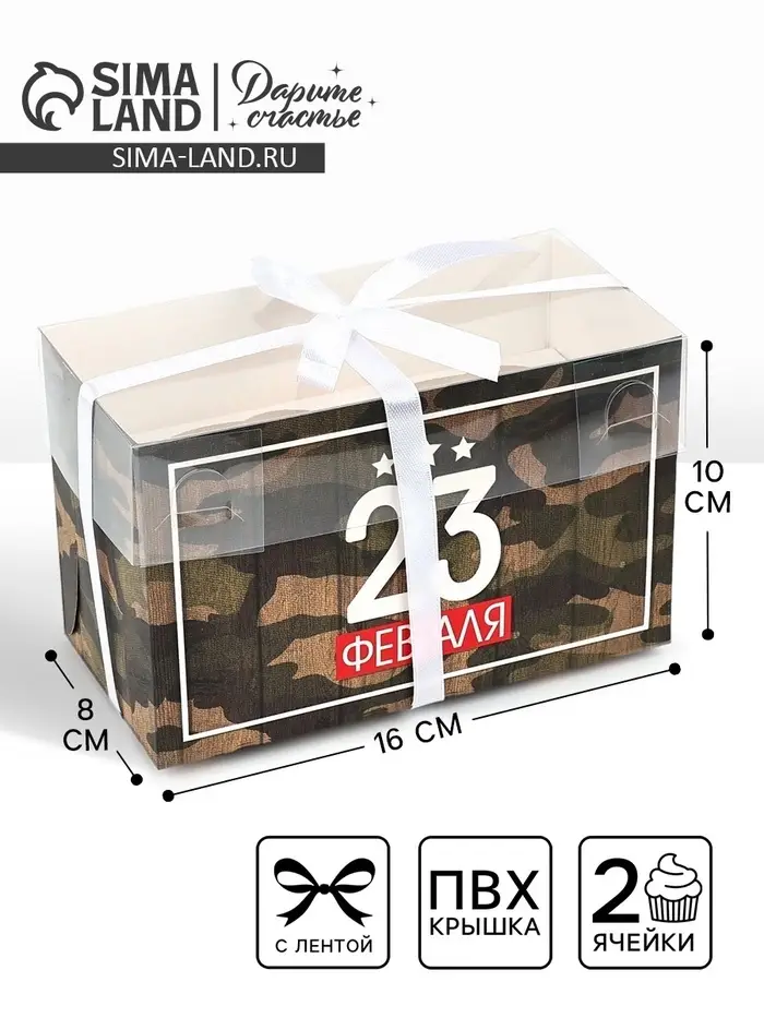 Коробка для капкейков, кондитерская упаковка, 2 ячейки &laquo;23 Февраля&raquo;, 16&times;8&times;10 см