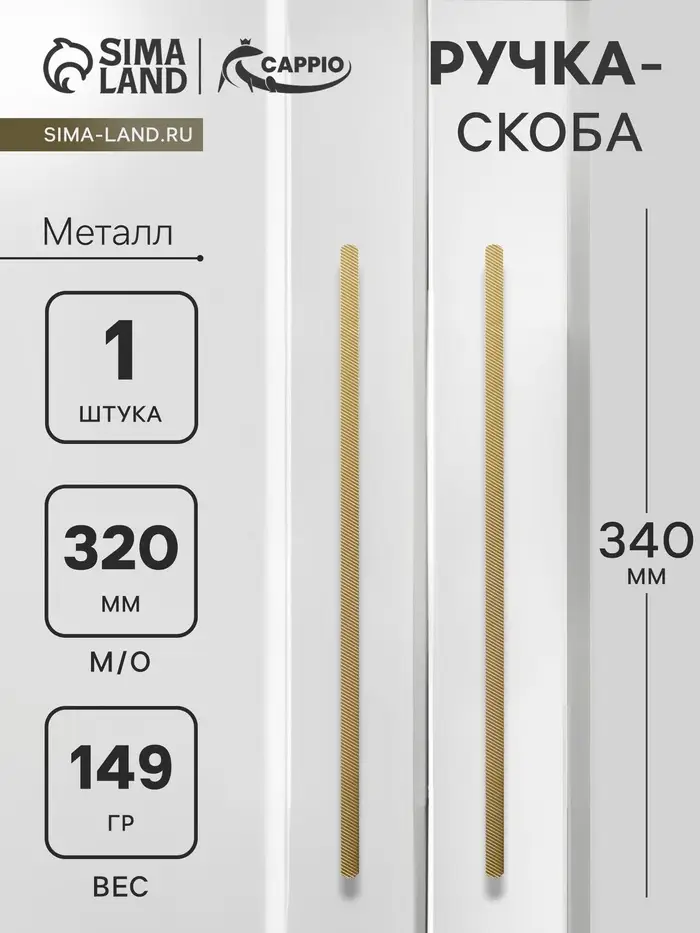 Ручка-скоба CAPPIO RS141, м/о 320 мм, цвет сатиновое золото