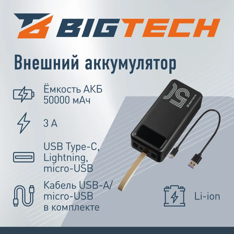 Внешний аккумулятор BigTech (BT-PB-50-BL-11) 50000 mAh черный