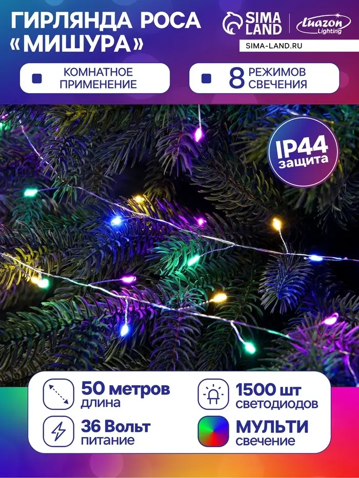 Гирлянда &laquo;Мишура&raquo; 50 м, роса, IP44, серебристая нить, 1500 LED, 8 режимов, свечение мульти, 36 В