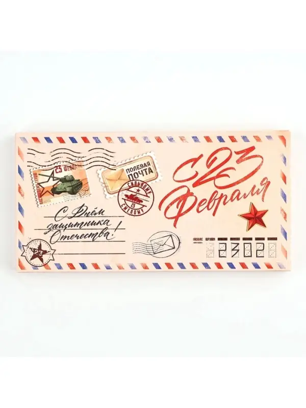 Коробка для шоколада, кондитерская упаковка &laquo;С 23 Февраля&raquo;, 17.3&times;8.8&times;1.5 см