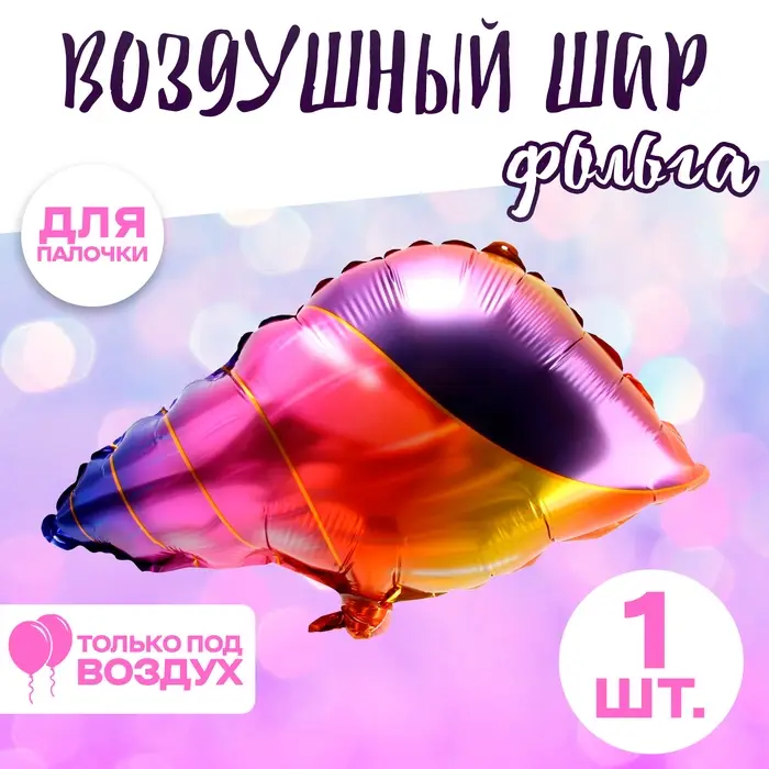 Воздушный шар фольгированный 14" &laquo;Морская ракушка&raquo;, фигура, для палочки