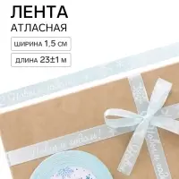 Лента атласная &laquo;С Новым годом!&raquo;, 15 мм, 23&plusmn;1 м, голубая