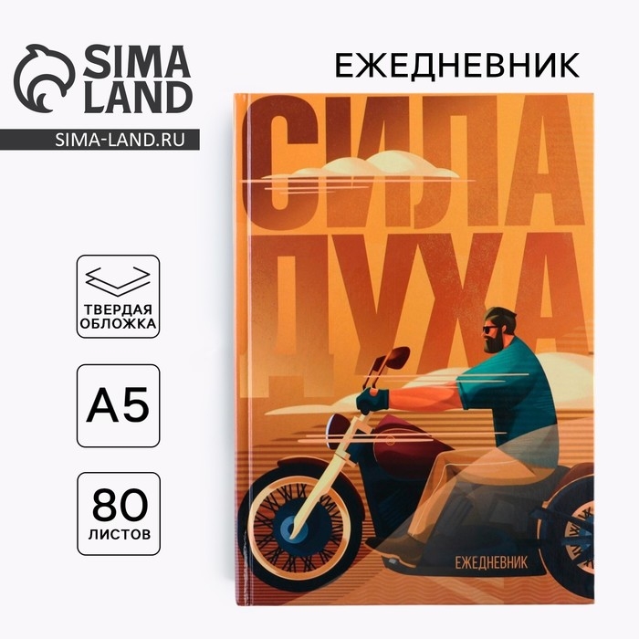 Ежедневник А5, 80 листов, недатированный, в твердой обложке «Сила духа»