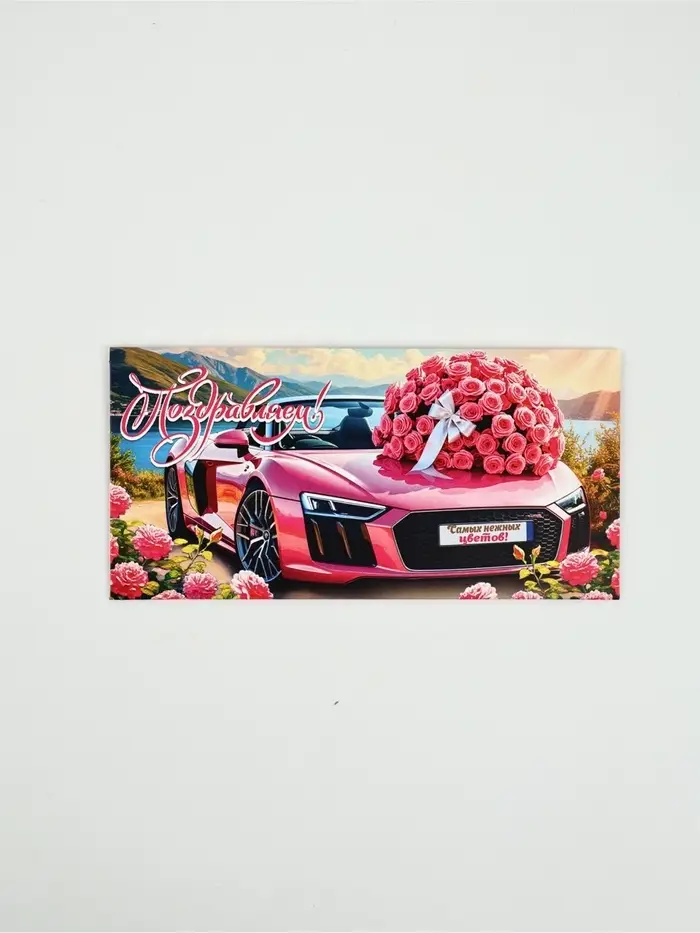 Конверт для денег «Поздравляем!»48, 16,5 × 8 см Конверт для денег «Поздравляем!»48, 16,5 × 8 см