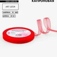 Лента капроновая, 10 мм, 20&plusmn;1 м, красная, №26