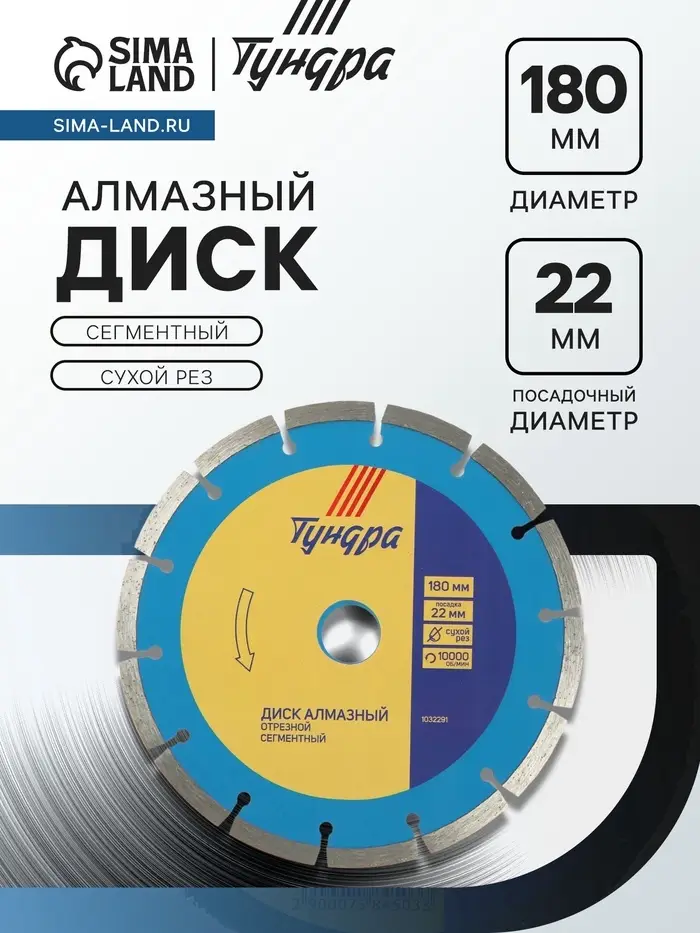 Диск алмазный отрезной ТУНДРА, сегментный, сухой рез, 180&times;22 мм, упаковка МИКС.