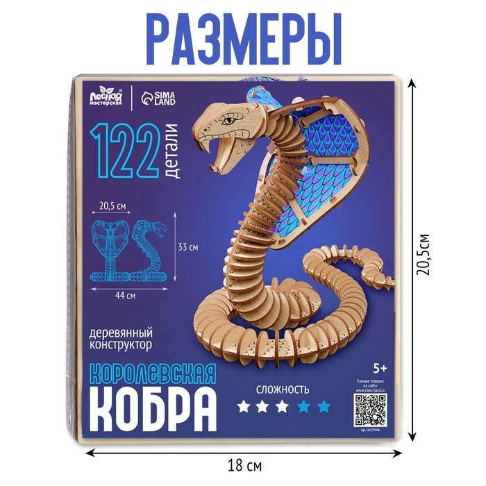 Деревянный конструктор «Королевская кобра», 44х33х20,5 см, 122 детали Деревянный конструктор «Королевская кобра», 44х33х20,5 см, 122 детали