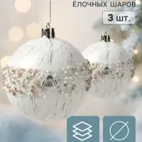 Ёлочные шары набор 3 шт. &laquo;Комета&raquo;, d=8 см, орбита ракушки