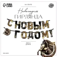 Гирлянда на ленте «С Новым годом», лошадки, 150 см