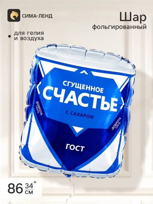 Воздушный шар фольгированный 34" &laquo;Сгущёнка&raquo;