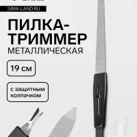 Пилка-триммер металлическая для ногтей, 19 см, с защитным колпачком, чёрная