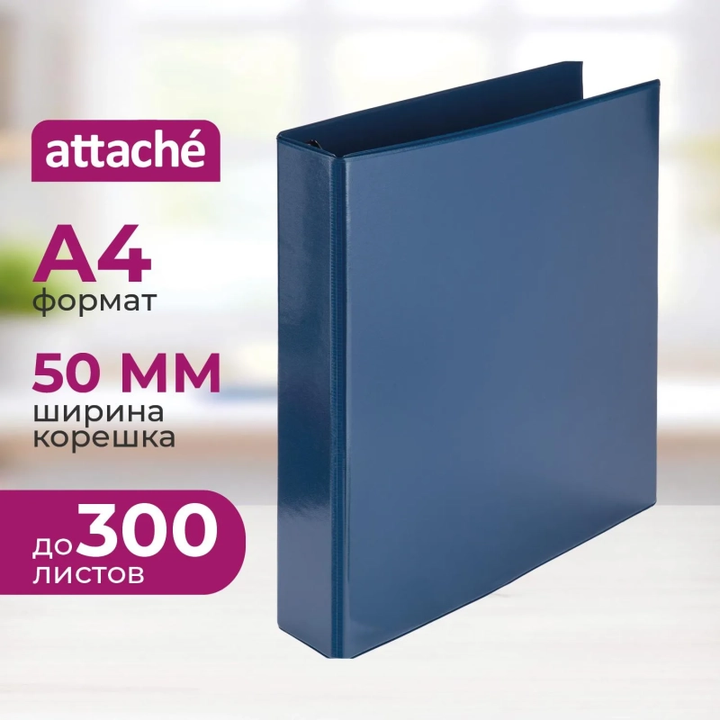Папка на 4-х кольцах Панорама Attache 50мм синяя