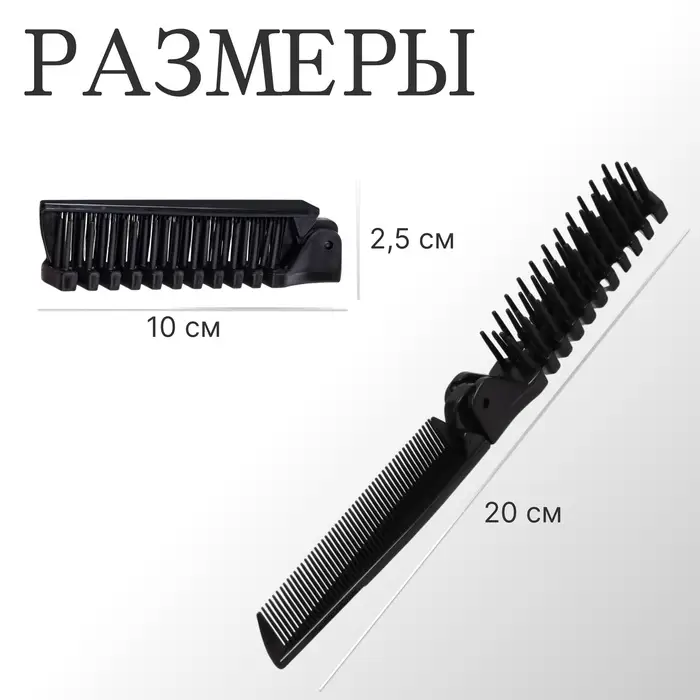 Расчёска складная, 20/10×2.8 (±1) см, чёрная