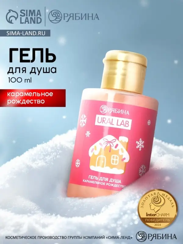Гель для душа &laquo;Карамельное рождество&raquo;, 100 мл, URAL LAB