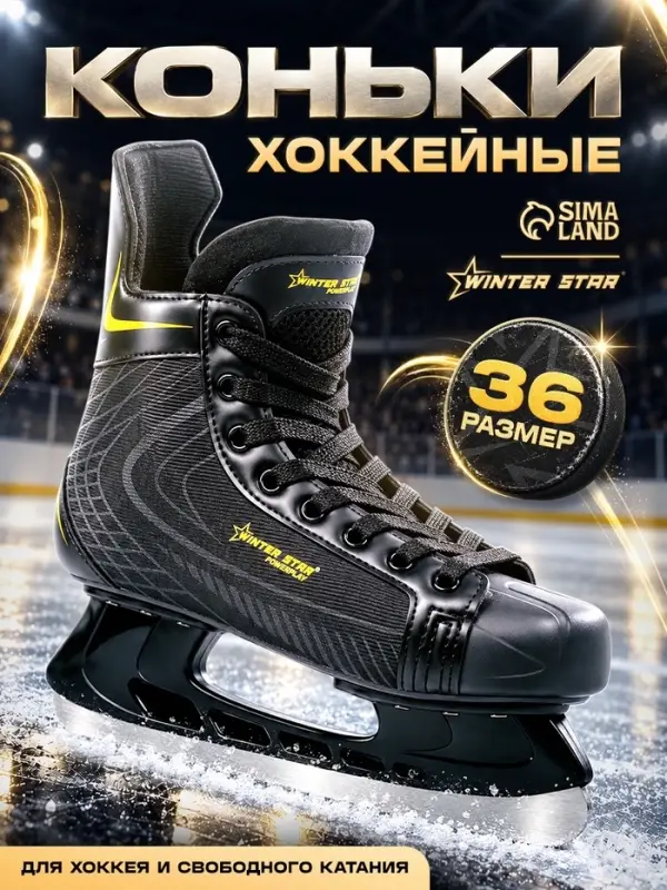 Коньки хоккейные Winter Star Powerplay Yellow, размер 36
