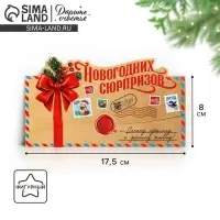 Конверт для денег фигурный «Новогодних сюрпризов», 17.5 х 8 см