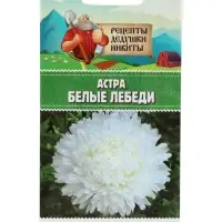 Семена цветов Астра &laquo;Белые лебеди&raquo;, 0.2 г, &laquo;Рецепты дедушки Никиты&raquo;
