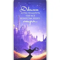 Конверт для денег с отрывной лентой &laquo;Джин&raquo;, 16.5 х 8 см