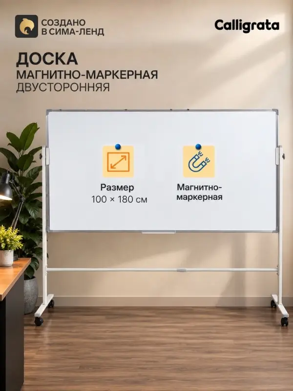 Доска двусторонняя, магнитно-маркерная, 100&times;180 см, в алюминевой рамке, на подставке, с колесами